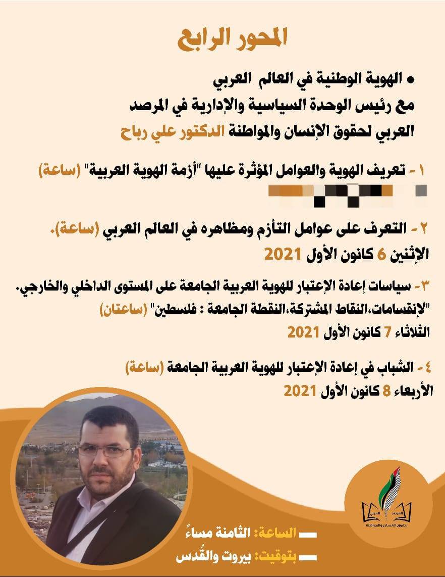 استمرار دورة «الشباب العربيّ: وعي.. مشاركة.. وتغيير.. »