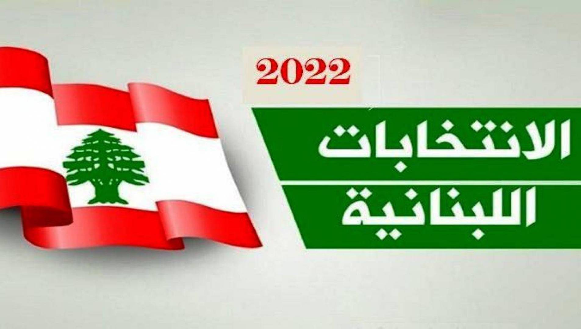 بيان للماكينة الانتخابية لحزب الله في البقاع.