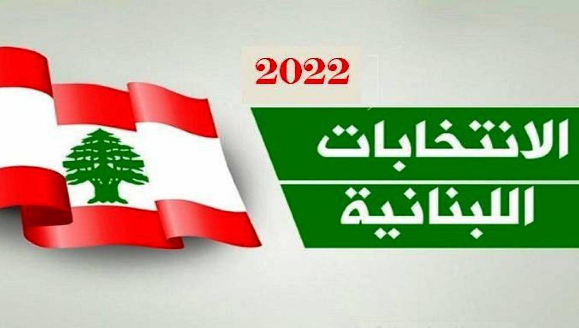 نتائج انتخابات البرلمان اللبناني حسب وزارة الداخلية اللبنانية.
