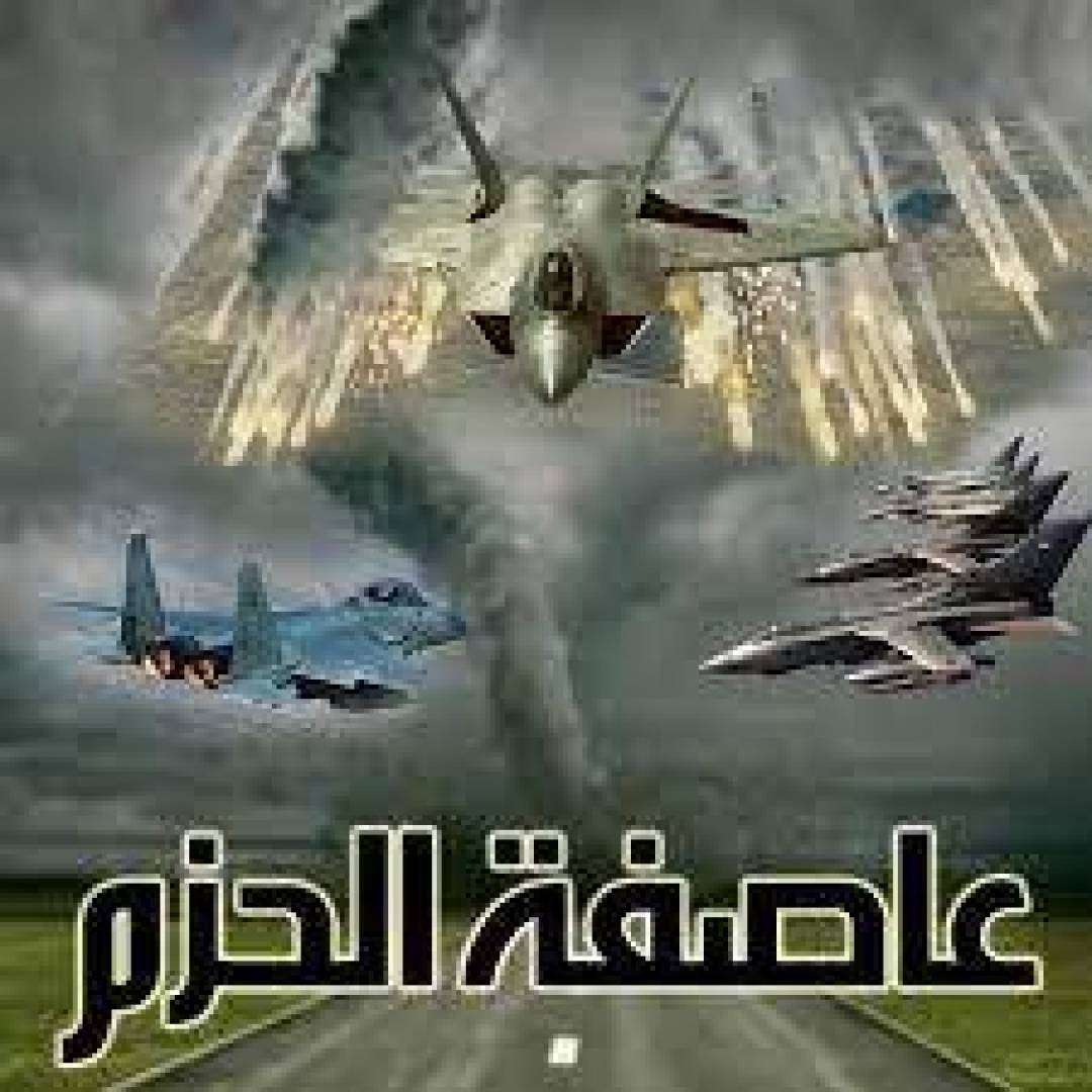 اليمن من القصف والحصار ..الى الصمود والانتصار, اعصار اليمن يطيح بعاصفة الحزم\ طارق ناصر
