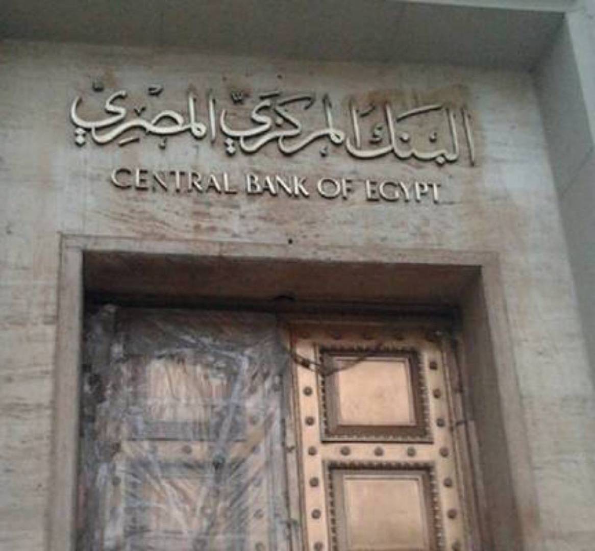 البنك المركزي المصري يقرر رفع أسعار الفائدة والجنيه ينهار