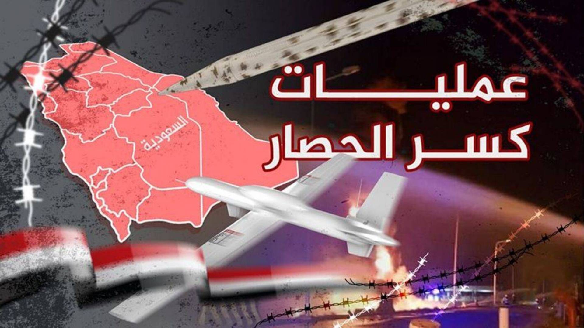 السعودية تعترف بأن عملية كسر الحصار الثالثة ستأثر على قدرتها في إنتاج النفط