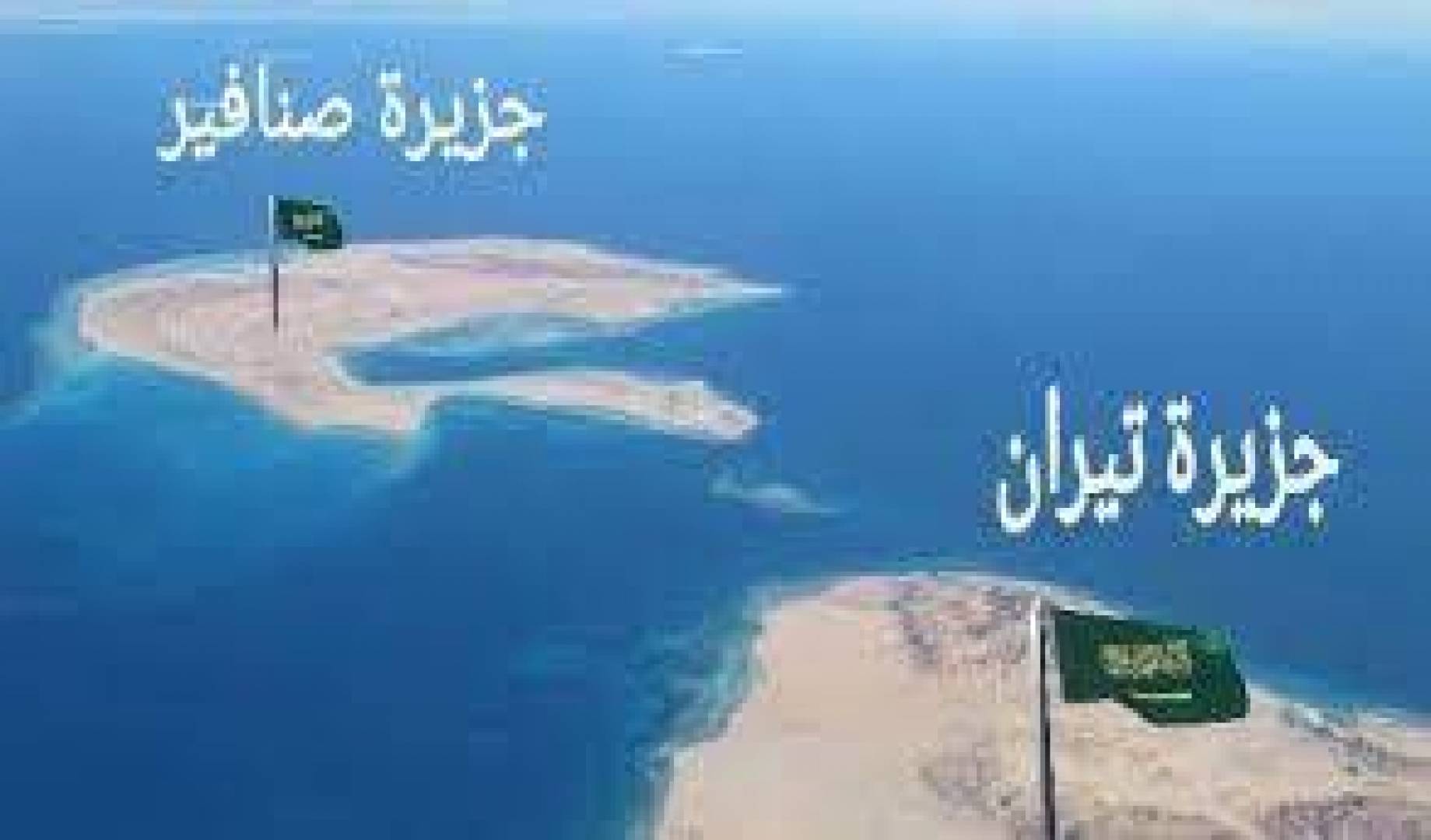 محادثات أميركية مصرية سعودية إسرائيلية لتثبيت ملكية السعودية لصنافير وتيران وحرية الملاحة الإسرائيلية
