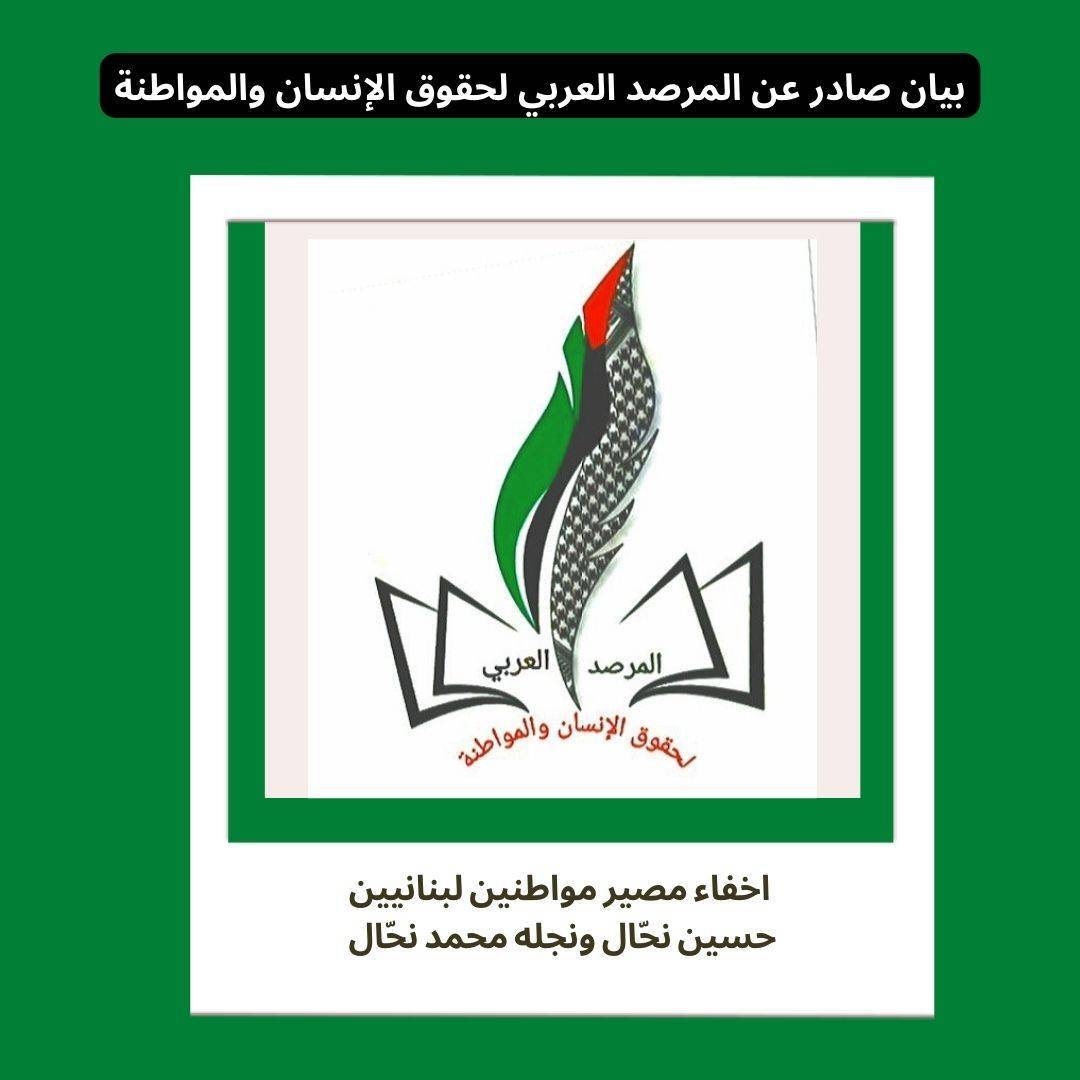 المرصد العربي لحقوق الإنسان والمواطنة: إخفاء مصير المواطنين اللبنانيّين «حسين نحال ونجله محمد» في الإمارات خطوة مرفوضة ومستنكرة