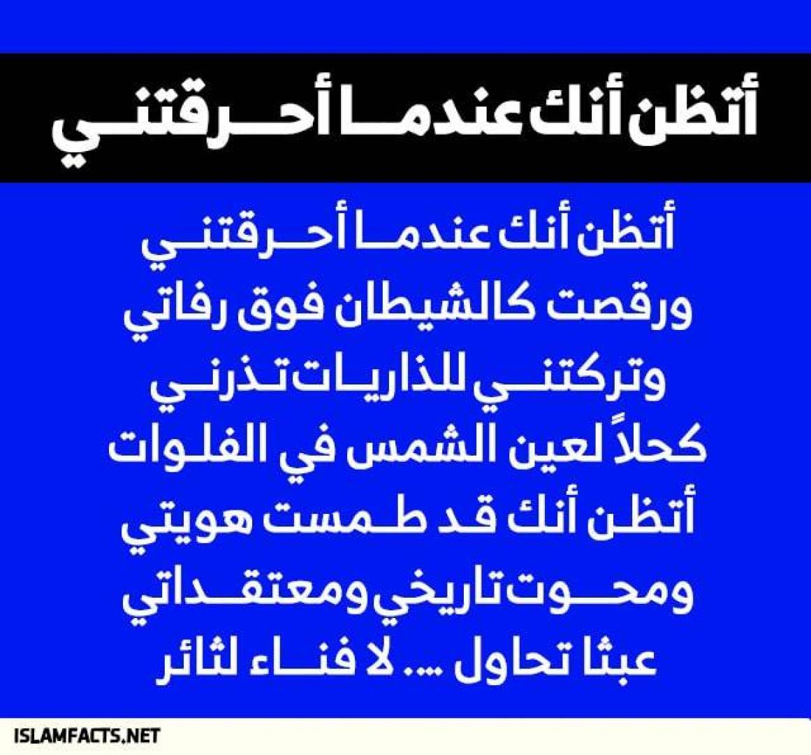 انشودة, أتظن أنك عندمـــا أحـــرقتنــي.. ورقصت كالشيطان فوق رفاتي