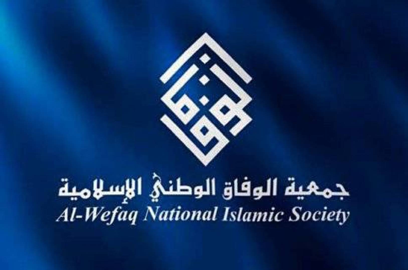 يوم الخيانة.. بيان جمعية الوفاق الوطني الاسلامية - البحرين