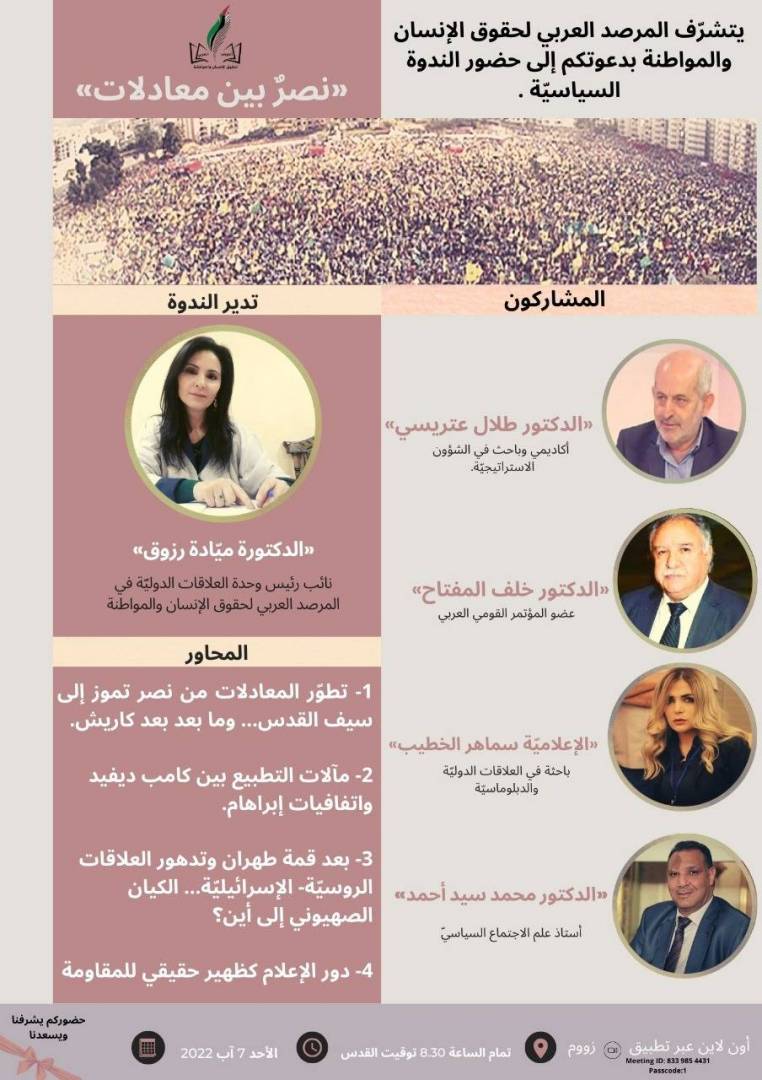دعوة المرصد العربي لحقوق الإنسان والمواطنة للمشاركة بندوة.