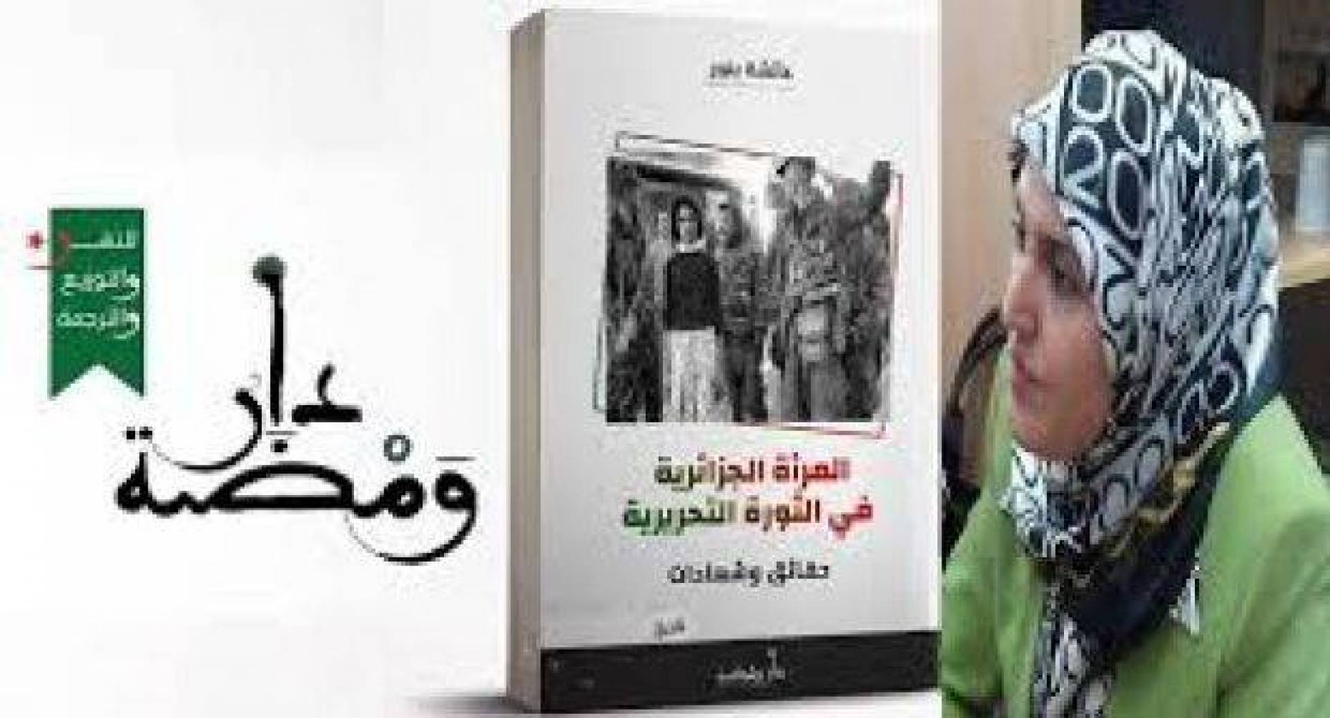 قراءة في كتاب.. كتاب المرأة الجزائرية في الثورة التحريرية (حقائق وشهادات) للأديبة عائشة بنور