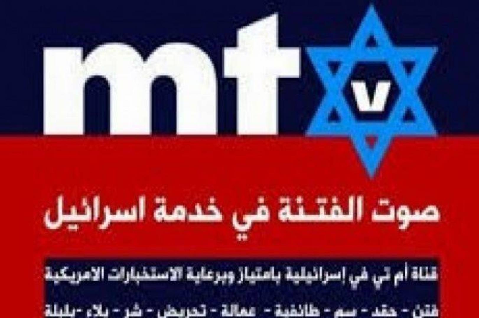 كتب السيِّد بلال وهبي: قناة الفتنة الصهيونية في لبنان, (mtv) تحذر المناطق المسيحية.