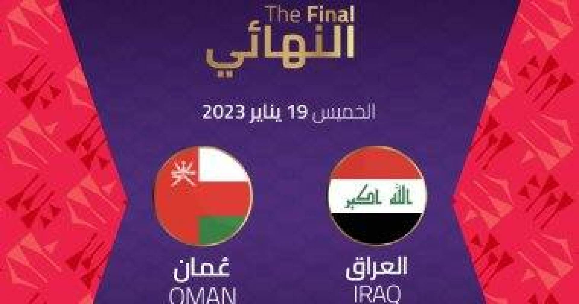 القنوات الناقلة لمباراة العراق ضد عمان في نهائي كأس الخليج العربي 