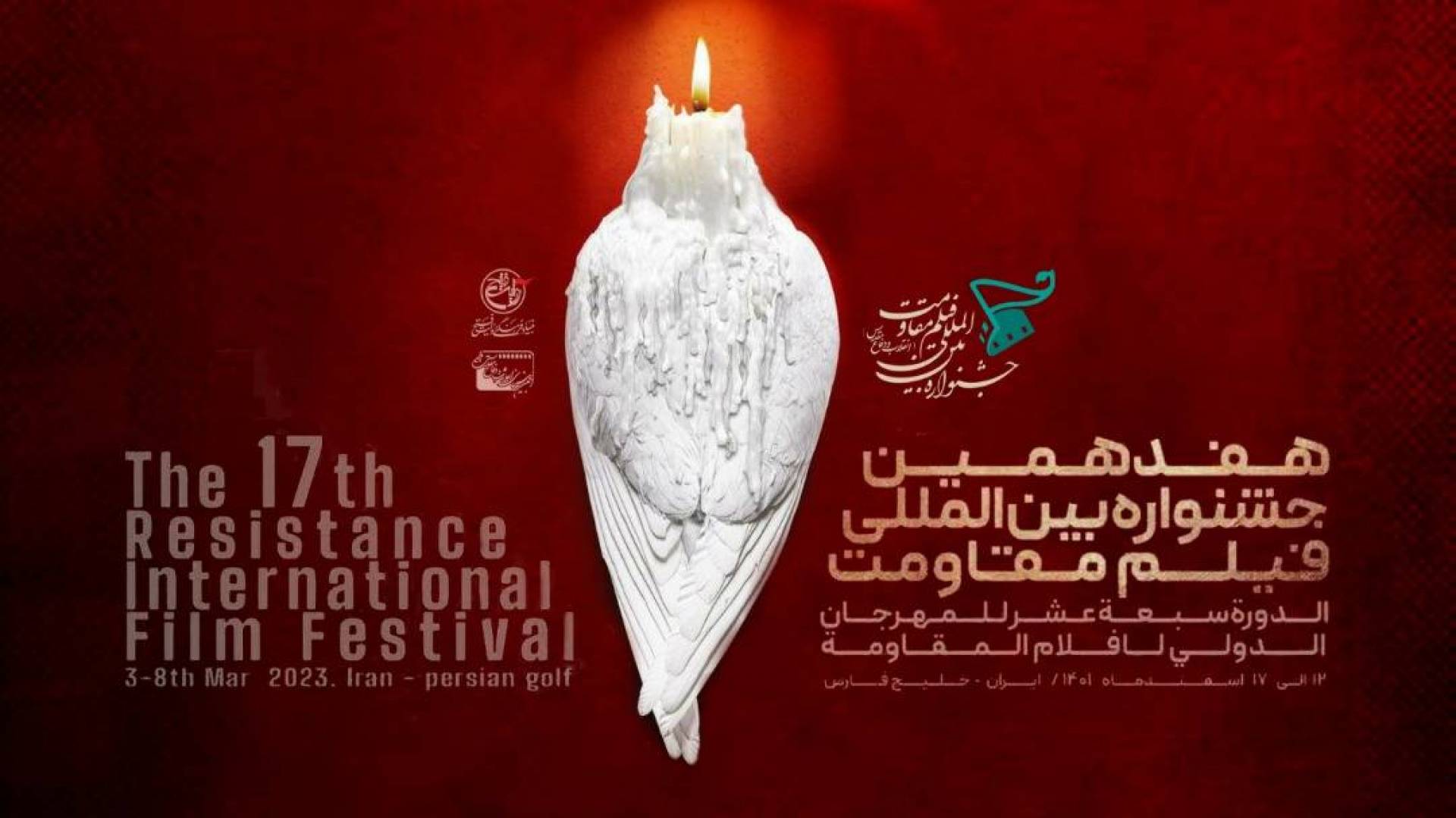 إعلان مهرجان أفلام المقاومة الدولي بدورته الـ17