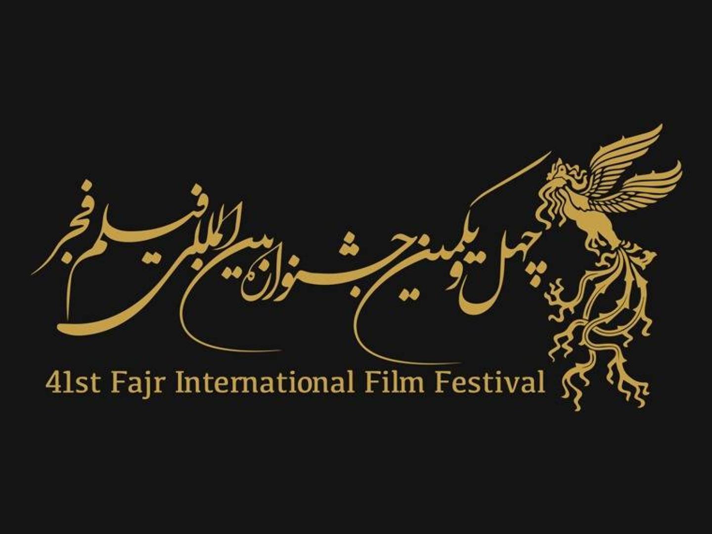 عنقاء فجر السينمائي الدولي تحلّق قريباً في طهران.