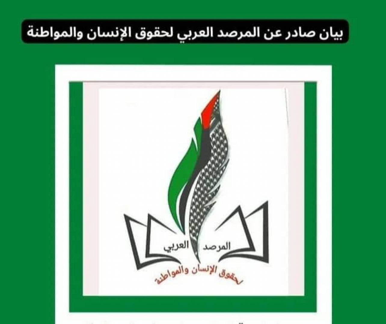 «المرصد العربي لحقوق الإنسان والمواطنة» يدين بشدة, ويرفض الاعتداءات التي تمارسها سلطات الاحتلال, بحق النساء الفلسطينيات في باحات المسجد الأقصى.