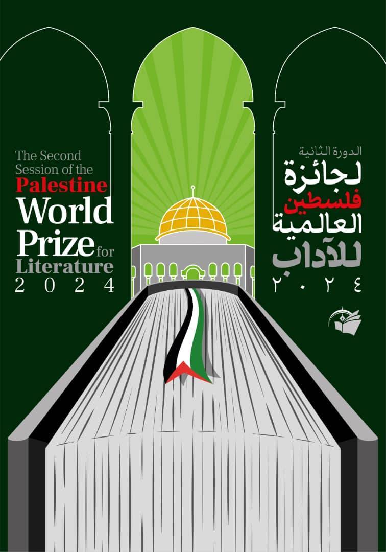 إعلان فتح باب المشاركة في الدورة الثانية لجائزة فلسطين العالمية للآداب