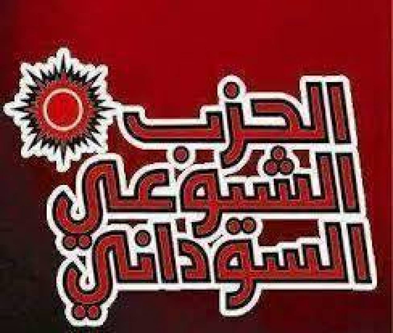 تصريح الحزب الشيوعي السوداني.. مكتب الاعلام المركزي