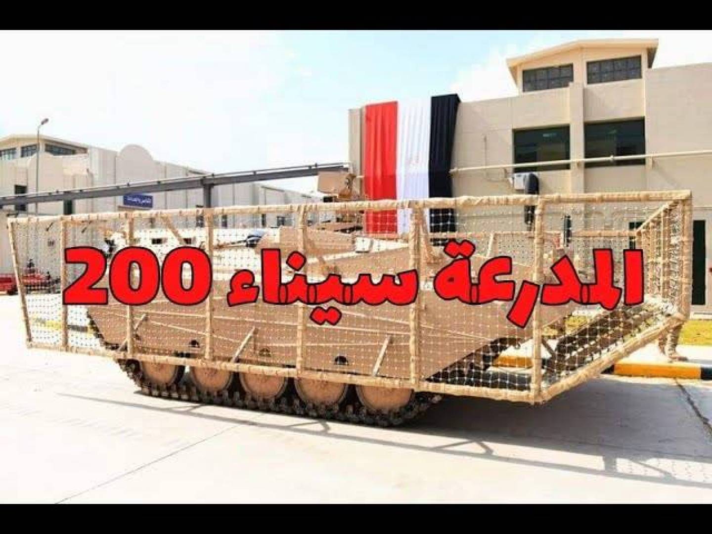 الجيش المصري يكشف عن قدرات كبيرة في مجال تصنيع الأسلحة والمعدات العسكرية