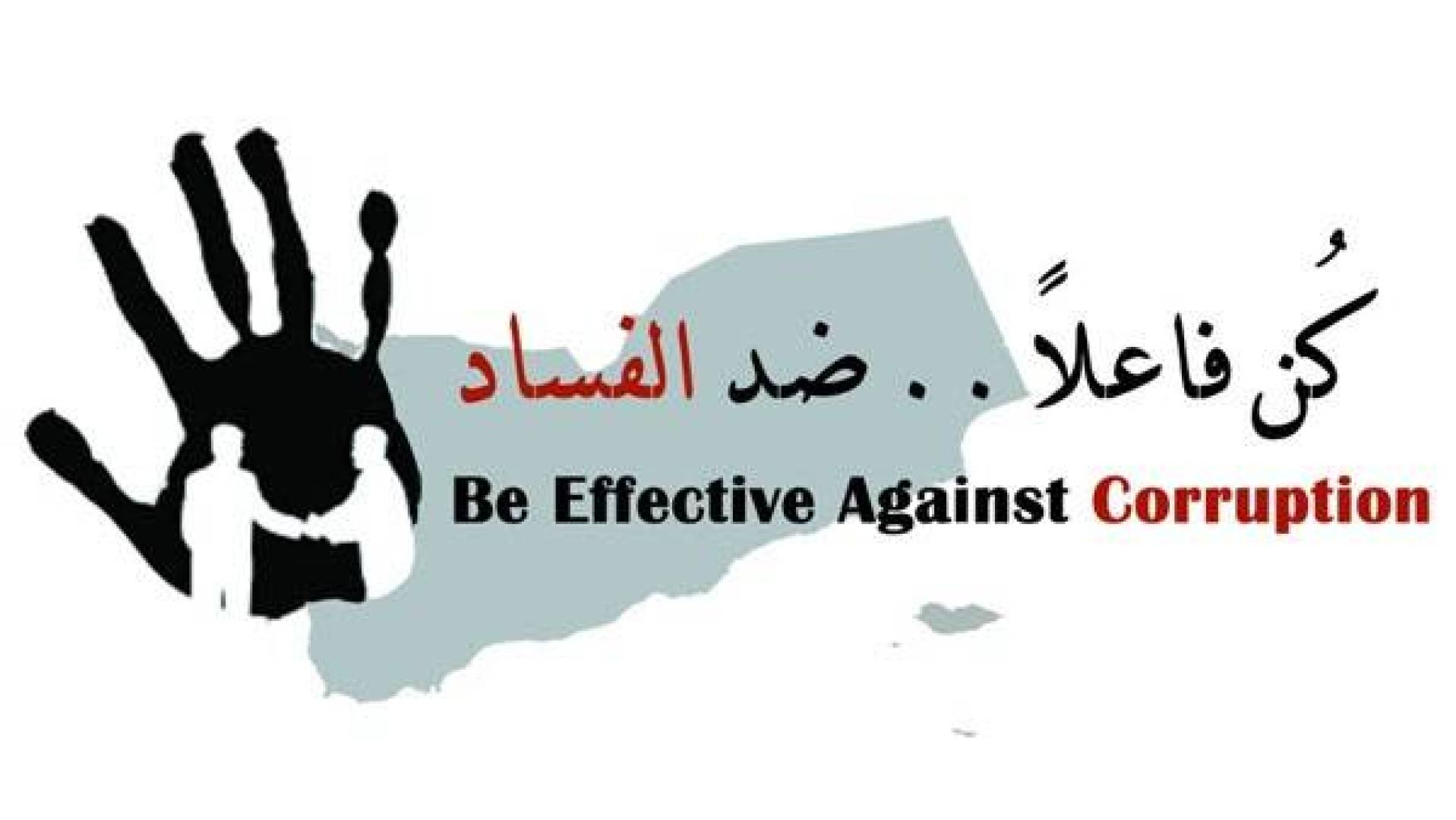الجهاد في ميدان مكافحة الفساد