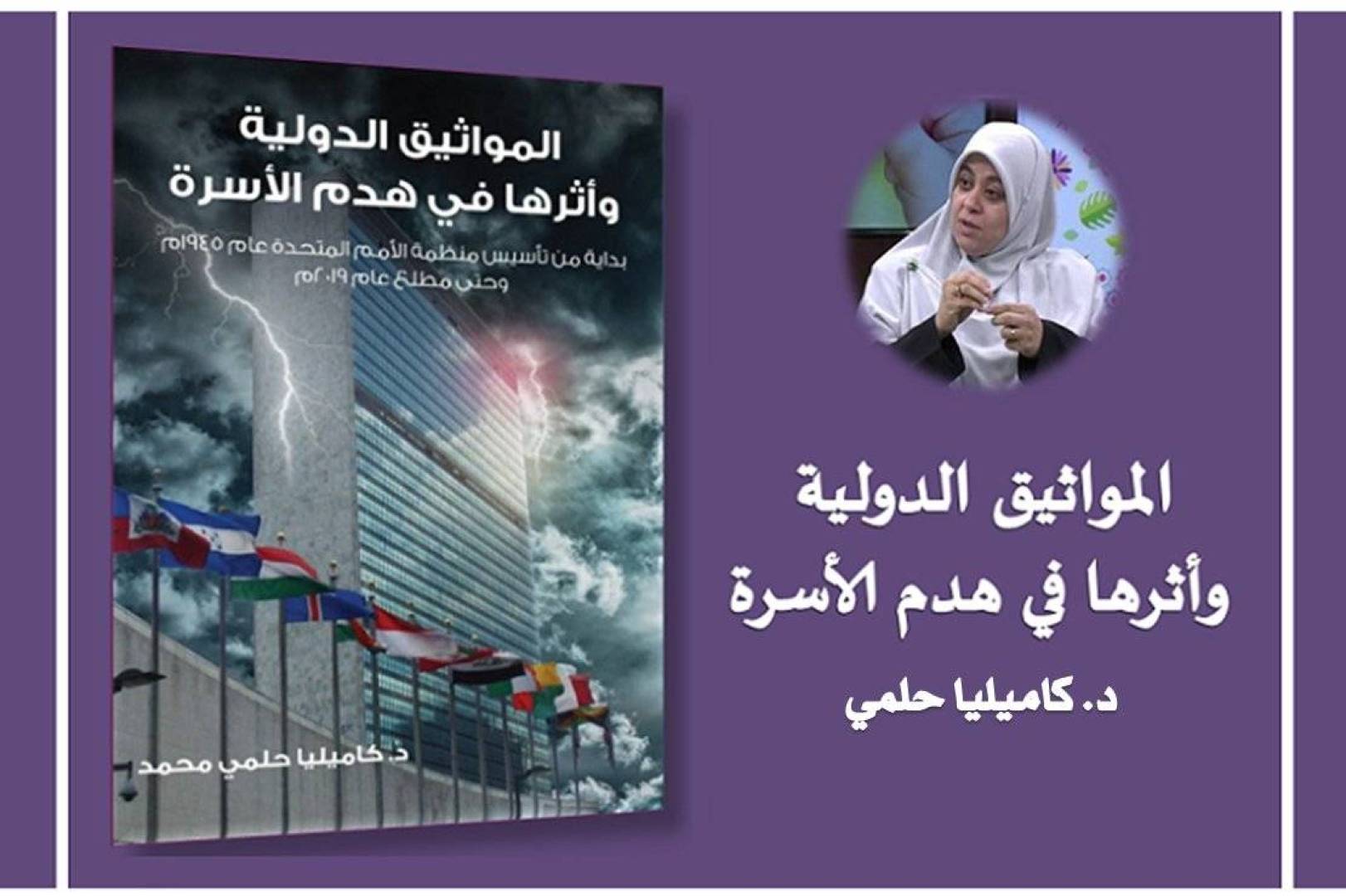 قراءة في كتاب: المواثيق الدولية وأثرها في هدم الأسرة، للدكتورة كاميليا حلمي محمد