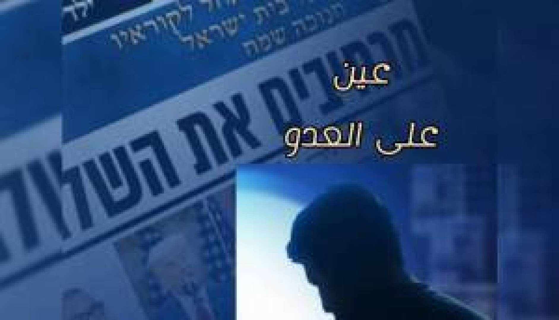 الكيان الإسرائيلي يحذر من محاولات اختطاف يقوم بها إرهابيون فلسطينيون خارج الحدود