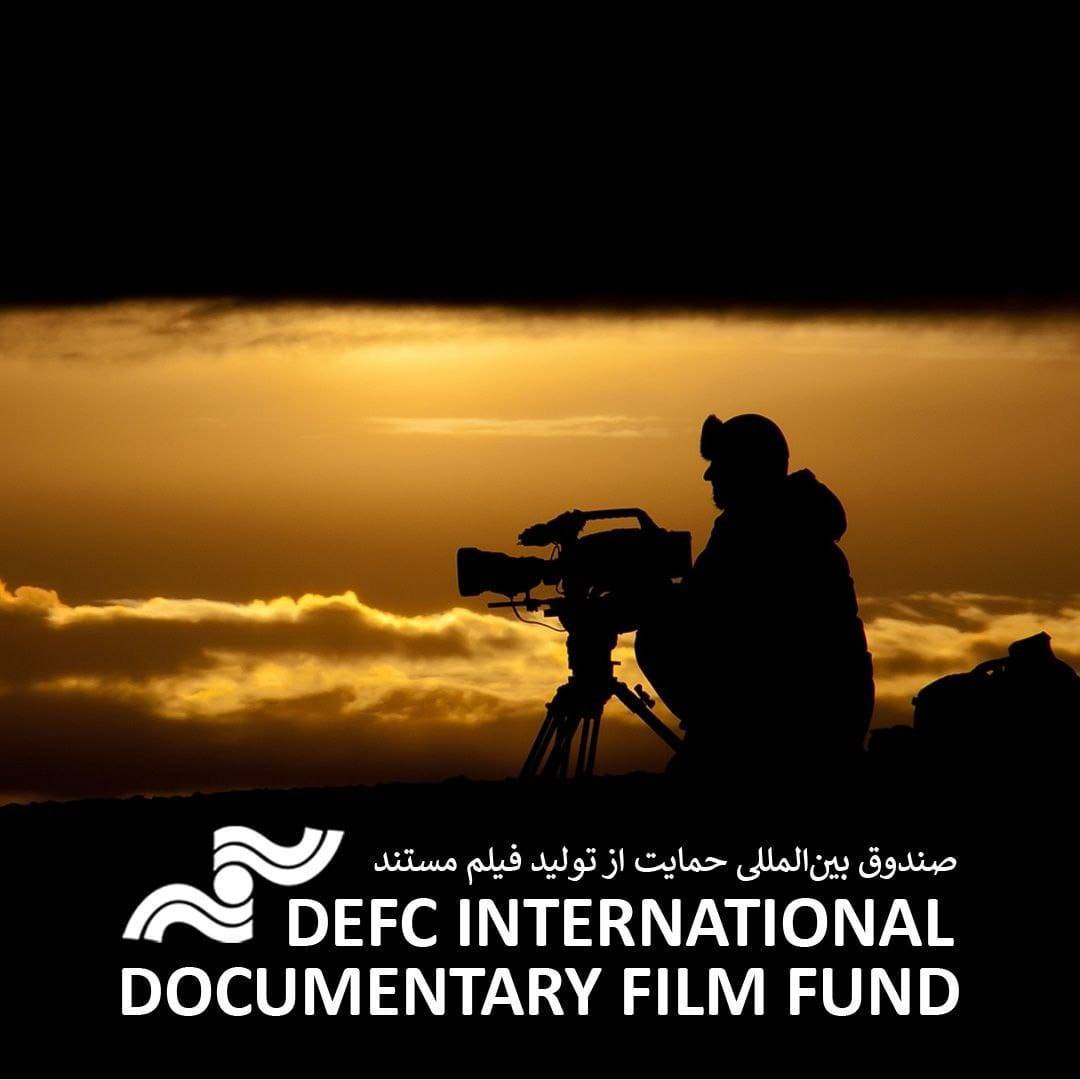 مركز تنمية السينما الوثائقية يطلق صندوق دعم المشاريع الوثائقية الدولية
