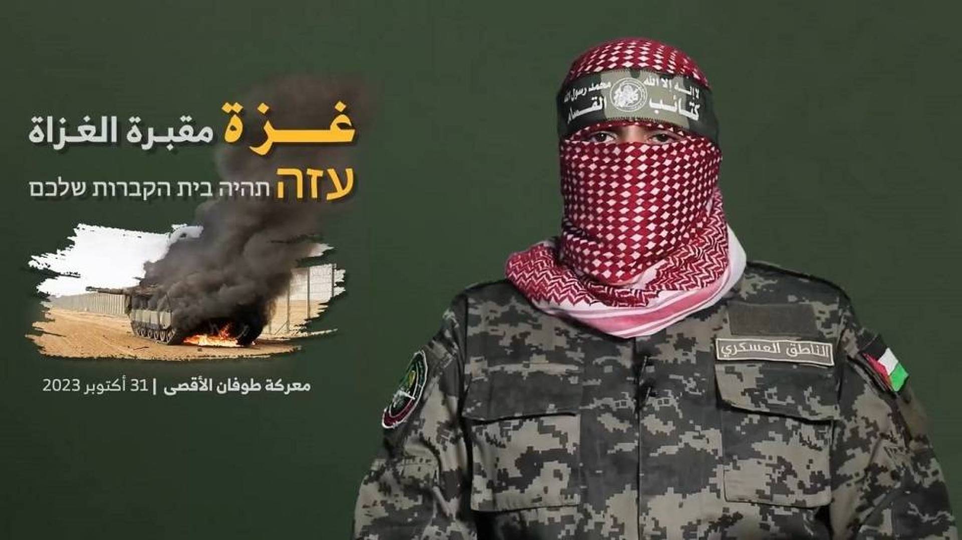 أبو عبيدة : كتائب القسام دمرت  24 آلية عسكرية إسرائيلية بمضادات الدروع