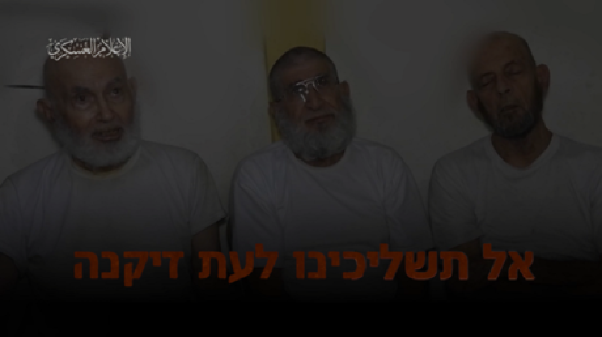 أبو عبيدة : فقدان الاتصال بـ5 أسرى إسرائيليين بينهم 3 ظهروا في فيديو