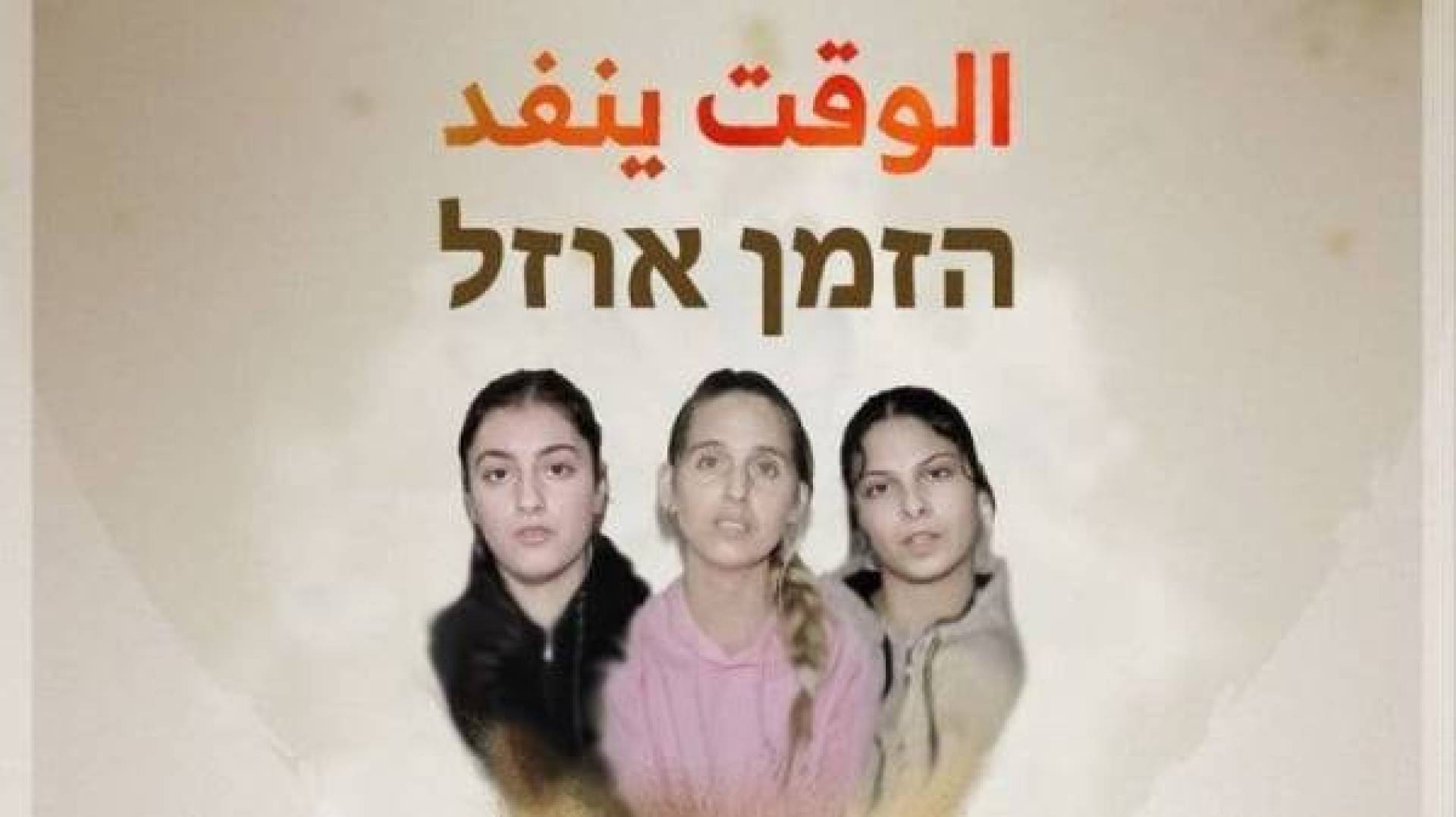 كتائب القسام توجه رسالة إلى عائلات الأسرى الإسرائيليين .. الوقت ينفد وحكومتكم تكذب