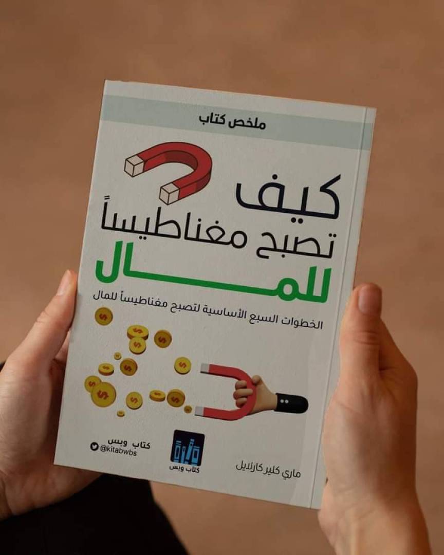 الخطوات السبع الأساسية لتصبح مغناطيساً للمال