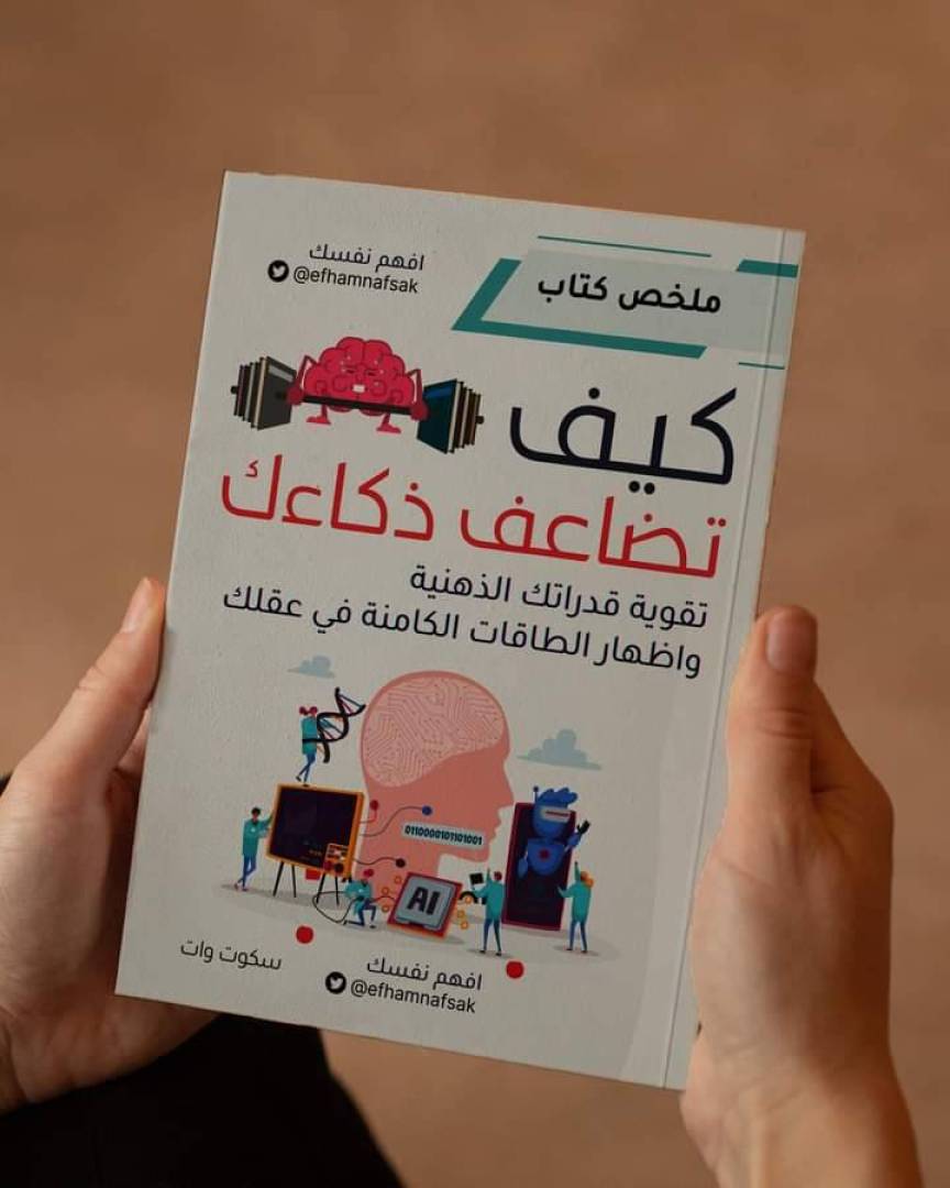 كيف تقوي قدراتك الذهنية وتظهر طاقاتك الكامنة في عقلك ؟
