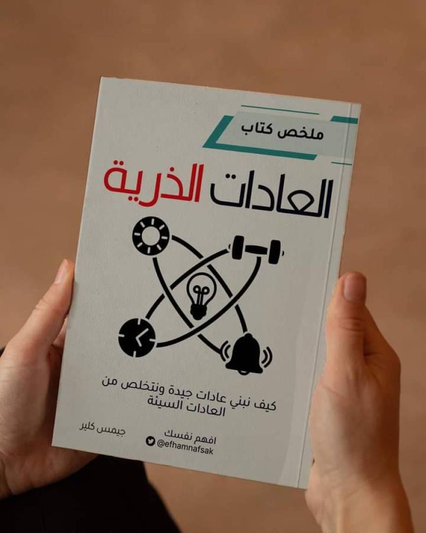 كيف نبني عادات جيدة ونتخلص من العادات السيئة