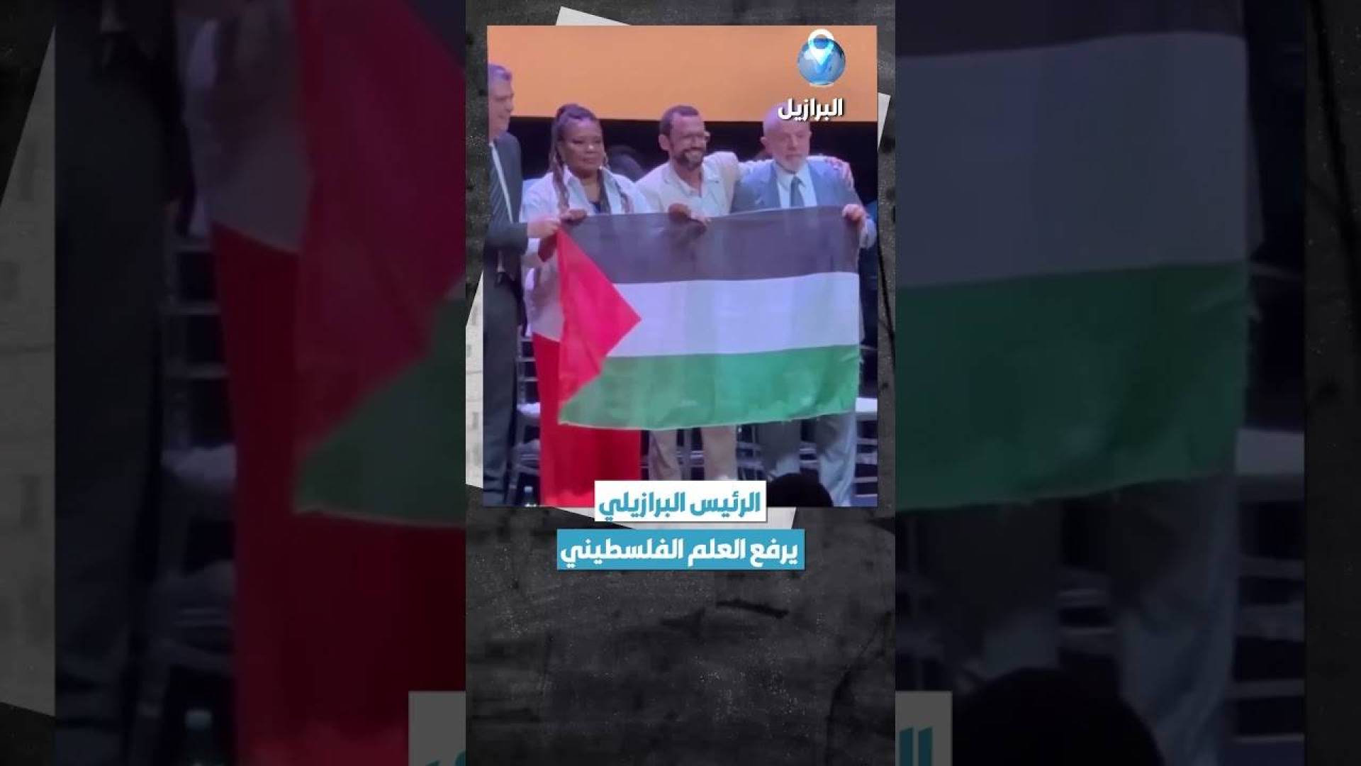 الرئيس البرازيلي يرفع العلم الفلسطيني