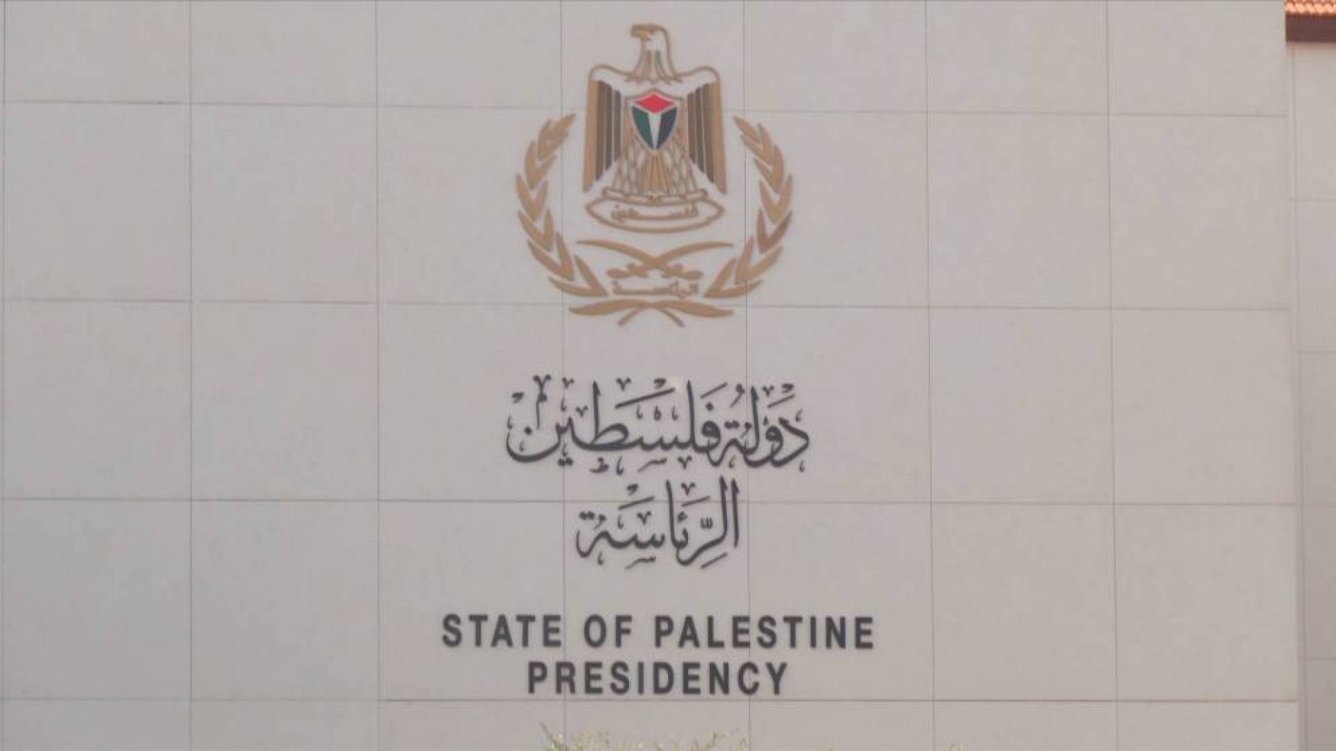 الرئاسة الفلسطينية تدين استيلاء الاحتلال على 8 آلاف دونم