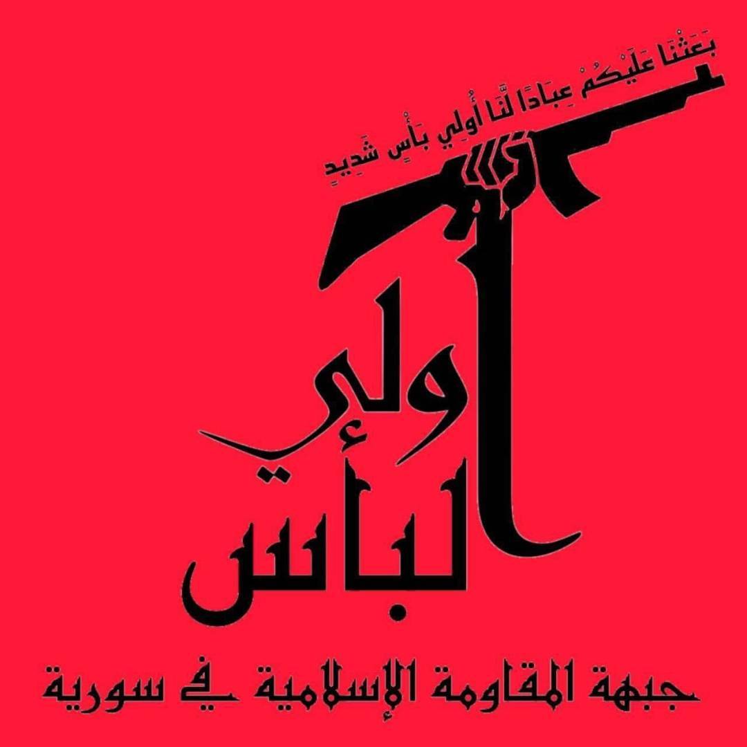 بيان صادر عن جبهة المقاومة الإسلامية في سوريا - أُولِي الْبَأْسِ