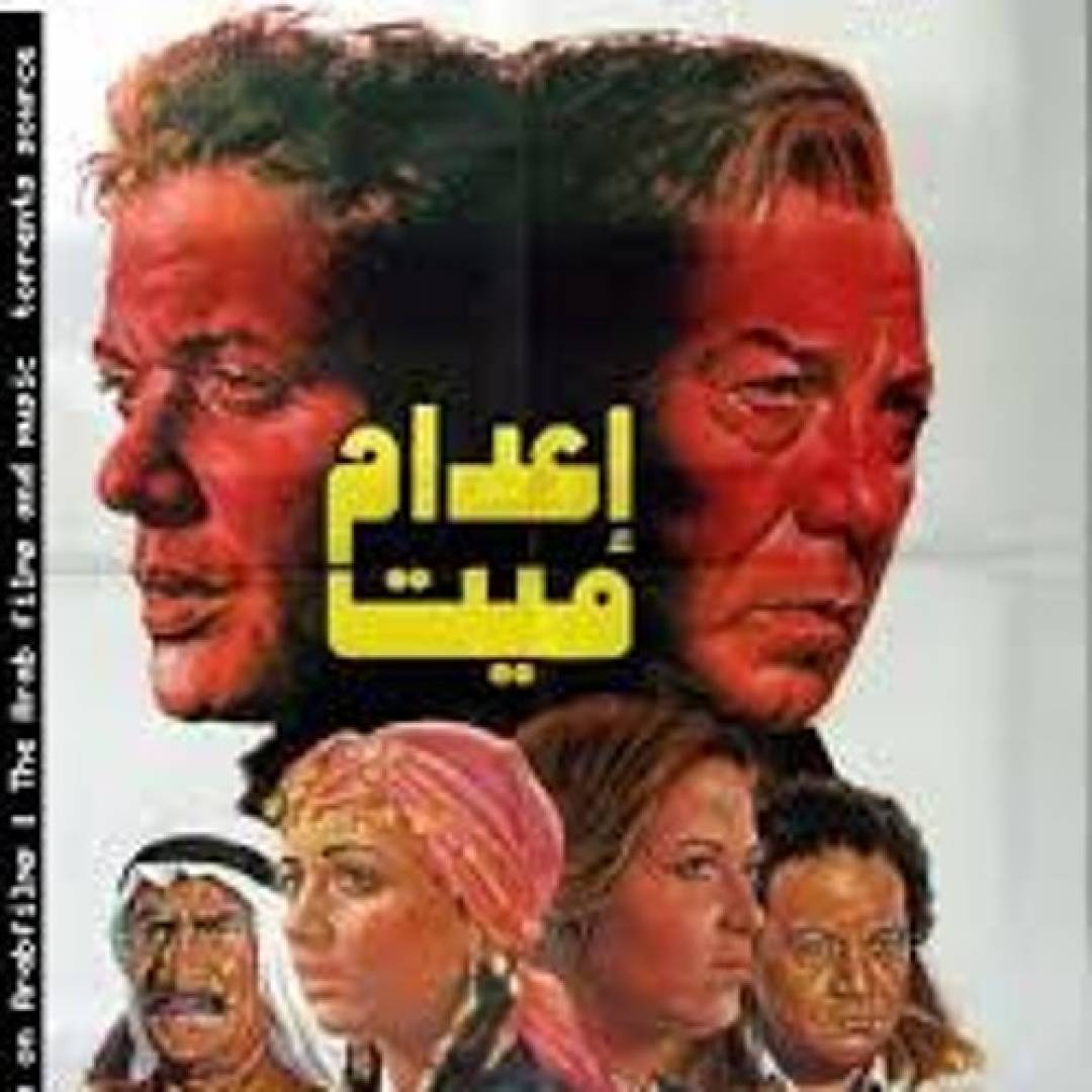 إعدام ميت... فيلم أم حقيقة إعدام ميت... فيلم أم حقيقة