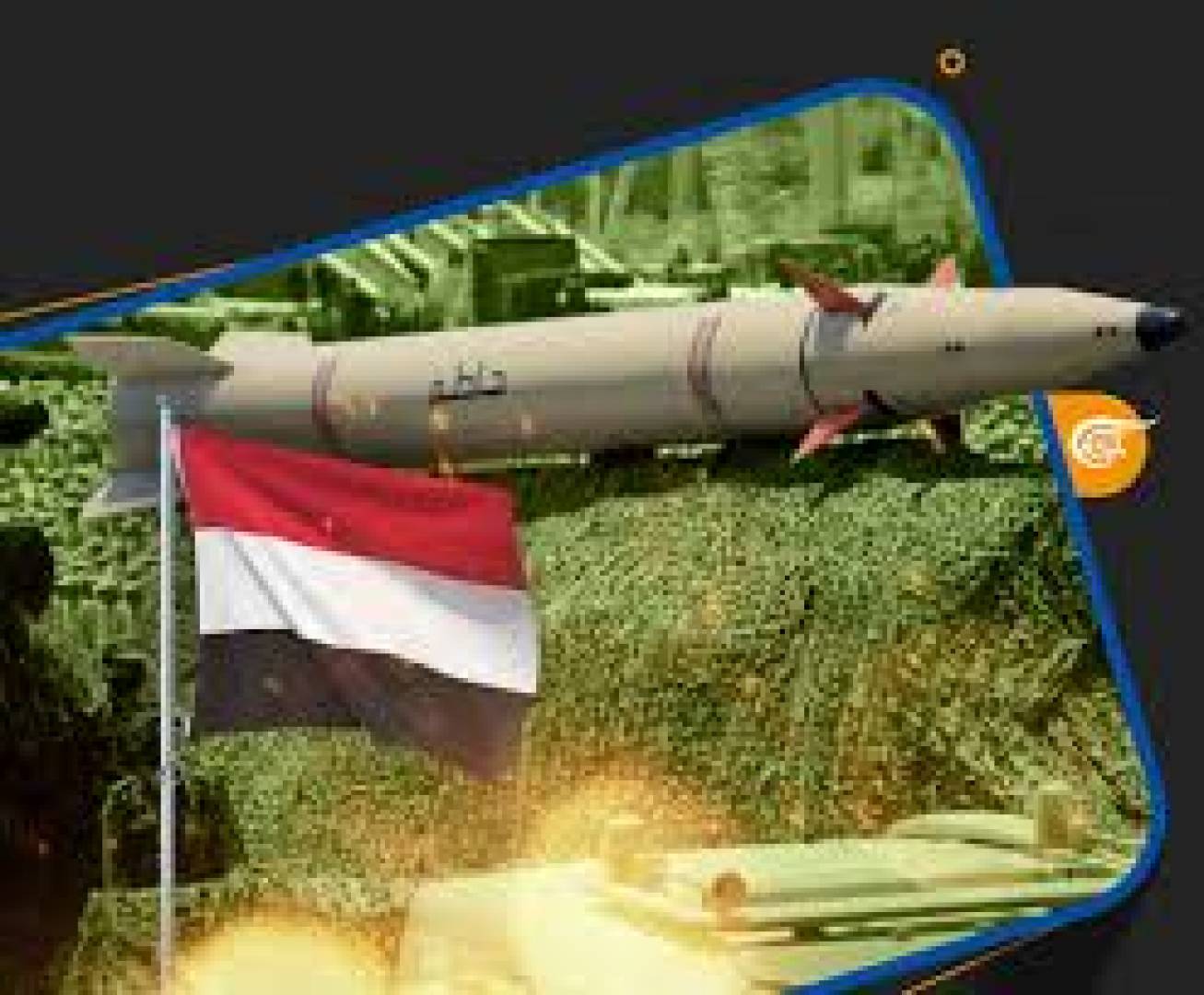 صاروخ يمني أصدق إنباء من كرمى