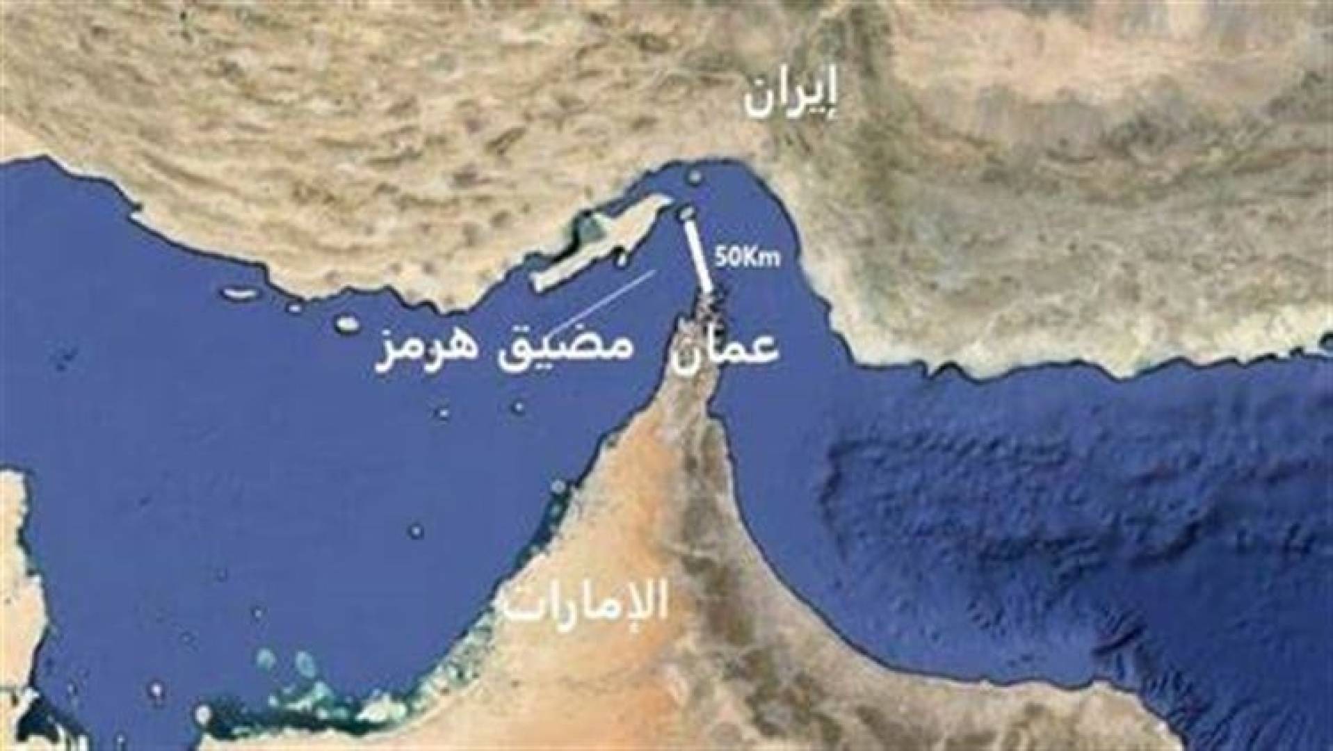 مضيق هرمز.. شريان الطاقة العالمي ومخاطر إغلاقه