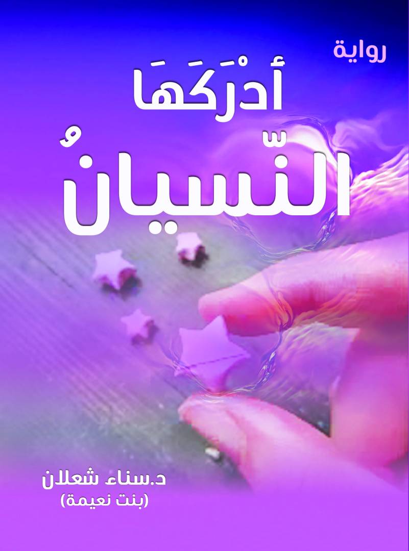 الذّاكرة الجريحة وتمثيل الذّات الأنثويّة في رواية 