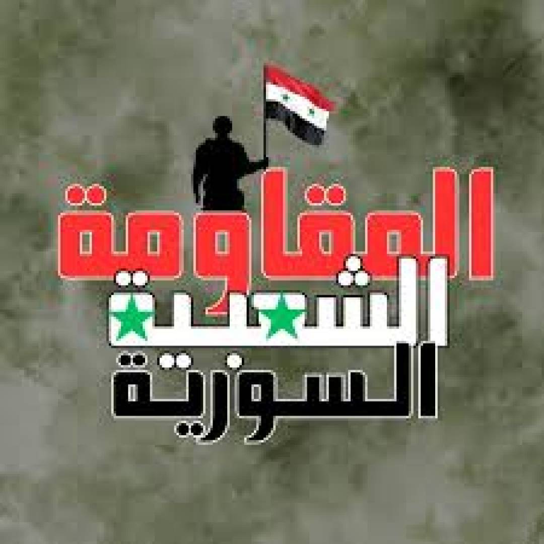 المقاومة السورية خيار إنتصار الشعب وعودة سوريا إلى مكانتها ودورها الأساسي في المنطقة .!!!