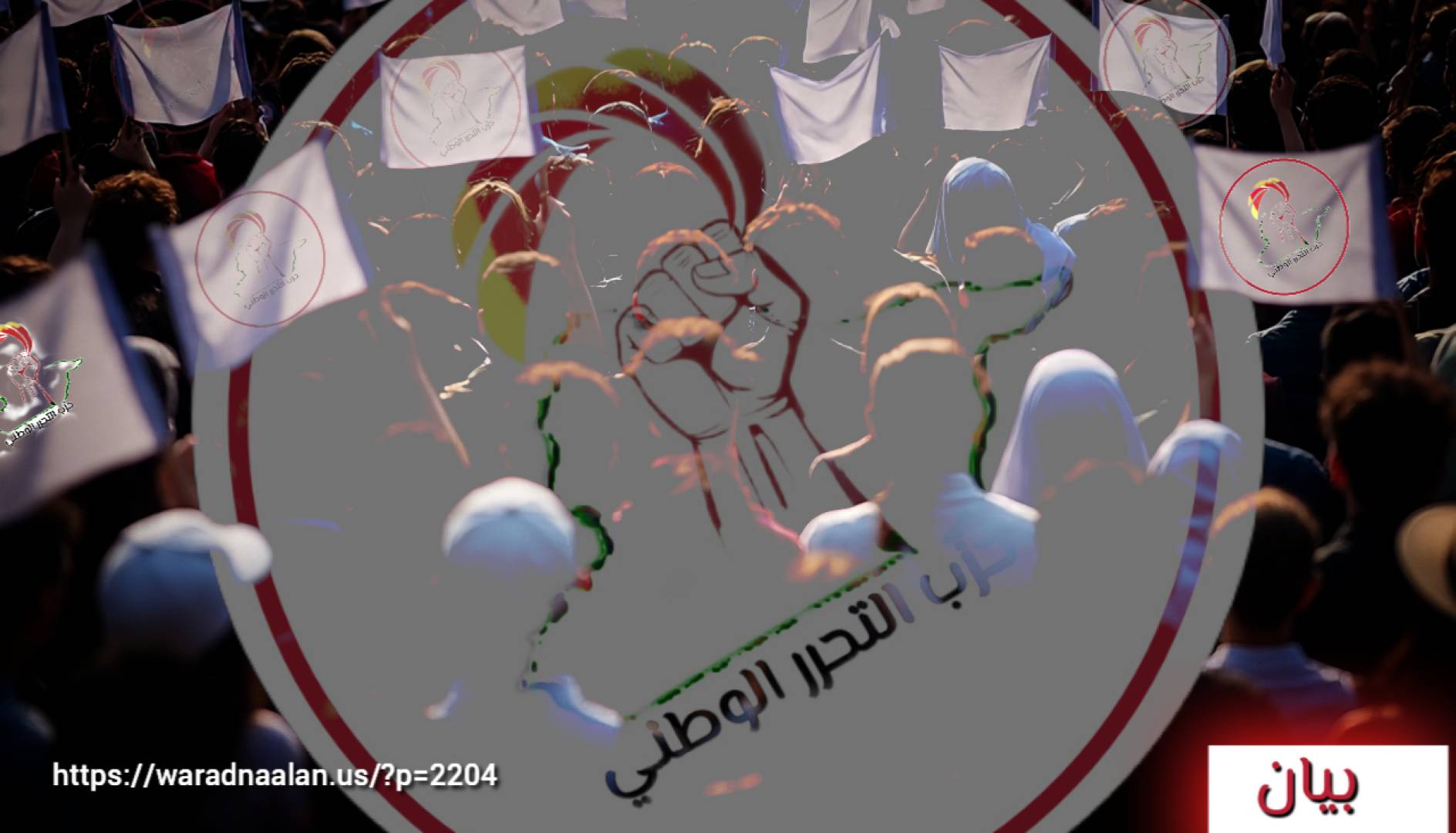 بيان صادر عن الهيئة التأسيسية المؤقتة لحزب التحرر الوطني