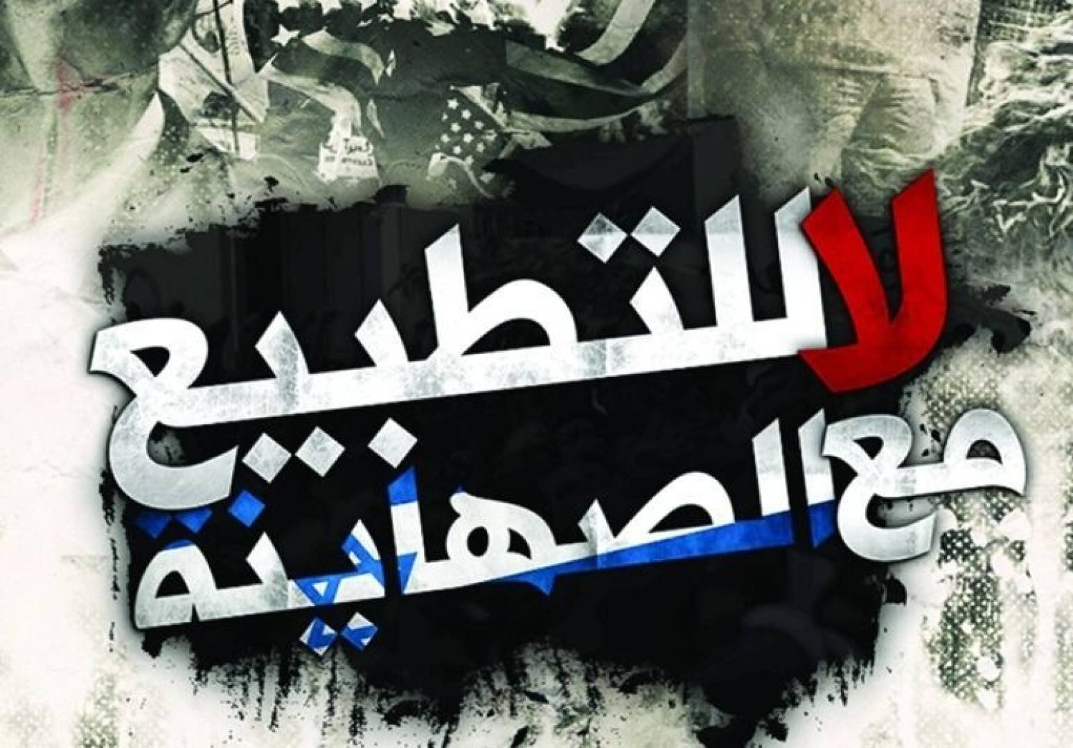 الترويج للتطبيع تمهيد سياسي أم جسّ نبض أم تقديم أوراق اعتماد؟ الترويج للتطبيع تمهيد سياسي أم جسّ نبض أم تقديم أوراق اعتماد؟