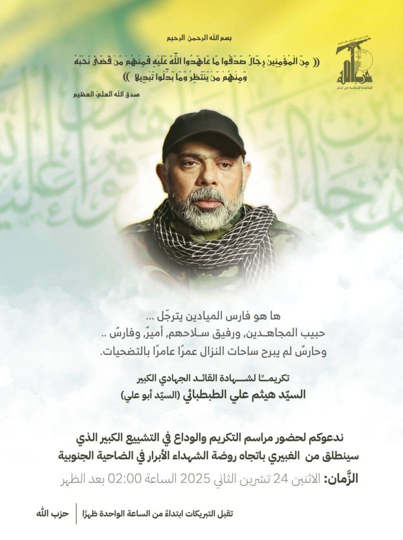 يزف حزب الله إلى أهل المقاومة وشعبنا اللبناني القائد الجهادي الكبير الشهيد هيثم علي ‏الطبطبائي (السيد أبو علي) وكوكبة من الشهداء