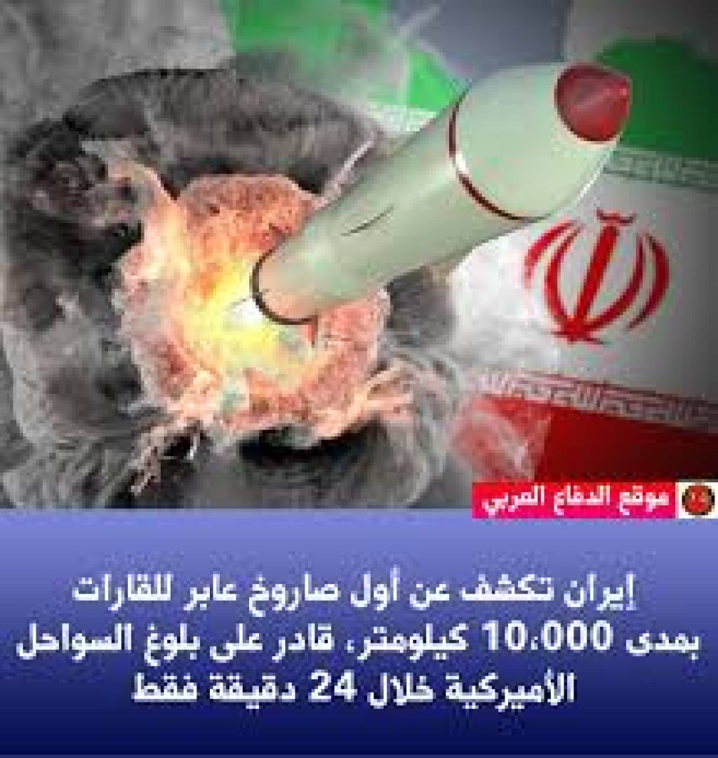 ماذا عن الصاروخ الإيراني العابر للقارات؟