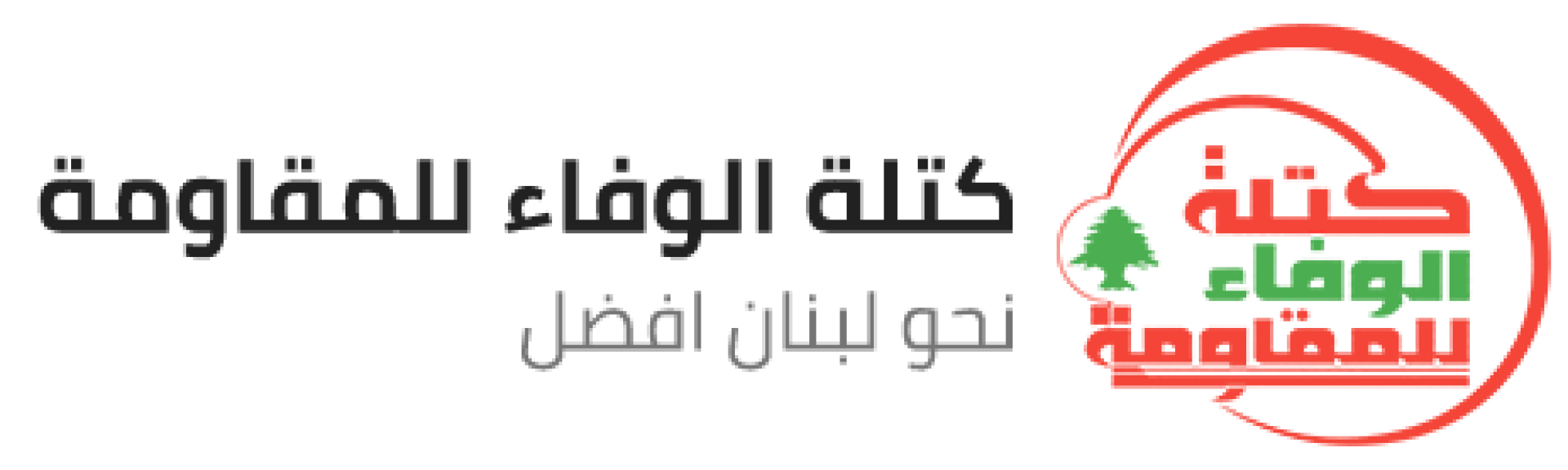 بيان كتلة الوفاء للمقاومة