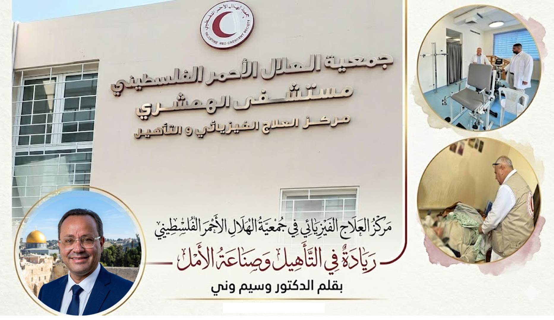 مركز العلاج الفيزيائي في جمعية الهلال الأحمر الفلسطيني... ريادة في التأهيل وصناعة الأمل...بقلم الدكتور وسيم وني