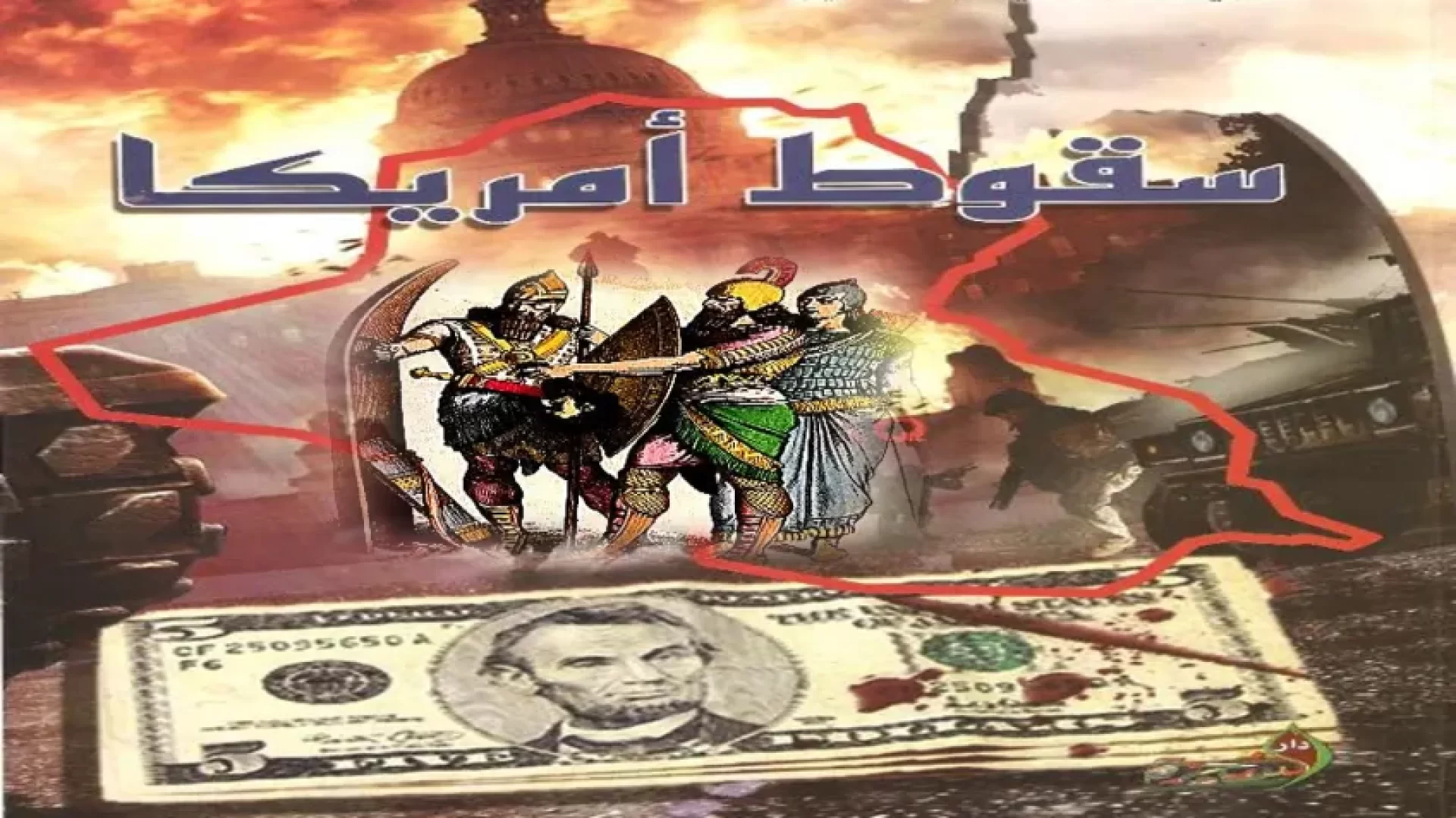 حركة التاريخ و حتمية زوال الإمبراطوريات …
