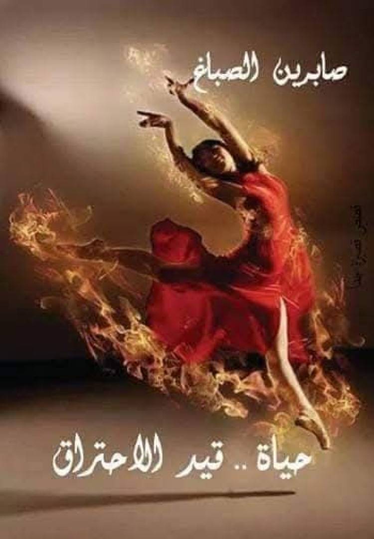 حياة قيد الاحتراق للأديبة صابرين الصباغ قراءة بمنهج الحفر الثقافي الجدلي