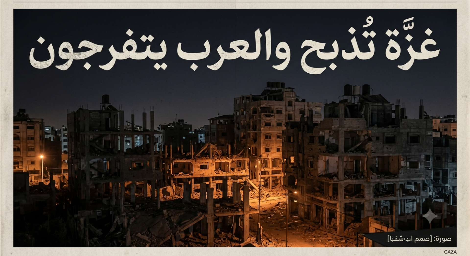 بين نَيَاشِينِ «الإِبَادَةِ» وَعَارِ «التَّبَعِيَّةِ»: قِرَاءَةٌ فِي تَقْرِيرِ الأُمَمِ المُتَّحِدَةِ عن 