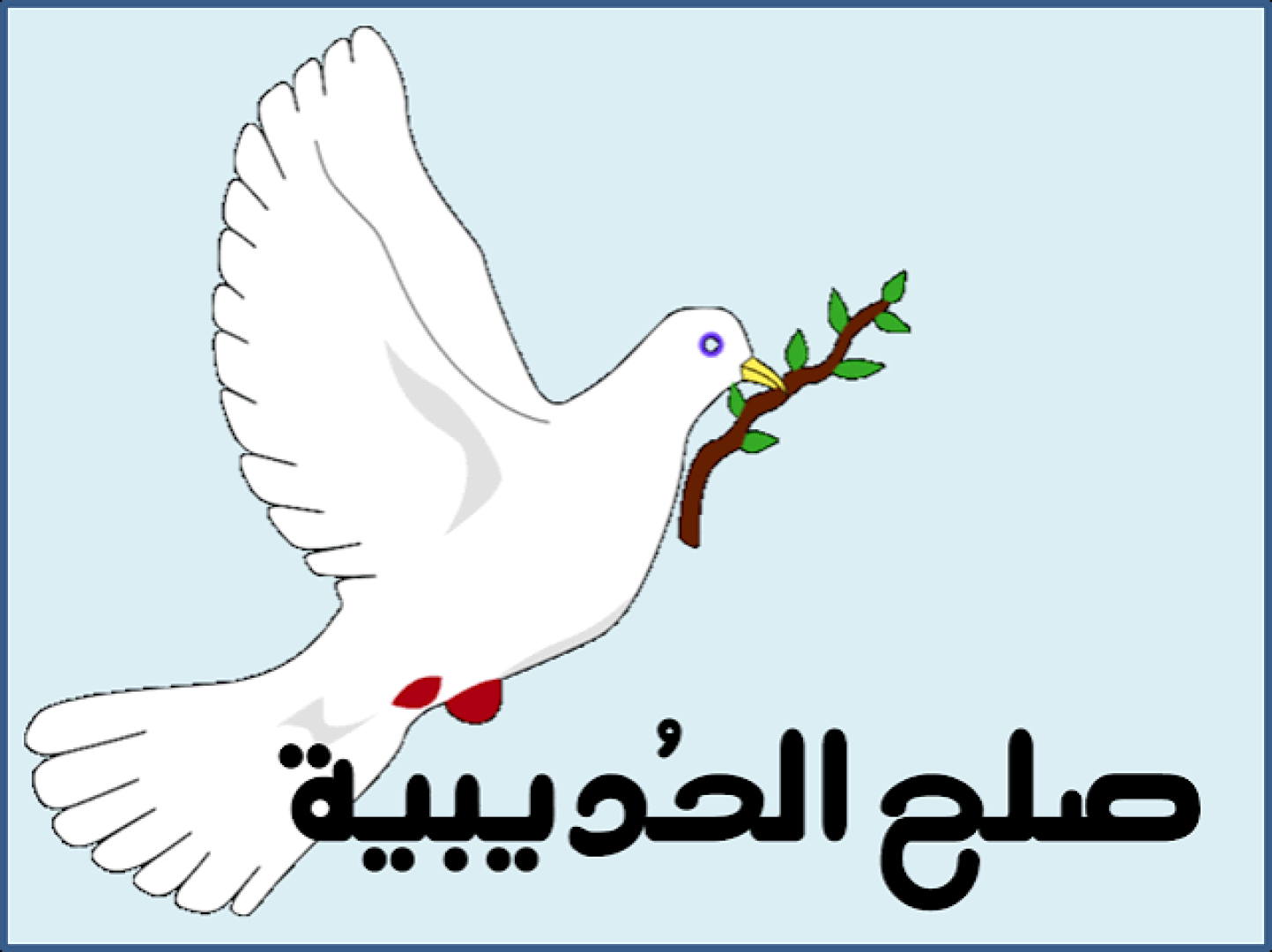 الصبر الاستراتيجي وصلح الحديبية