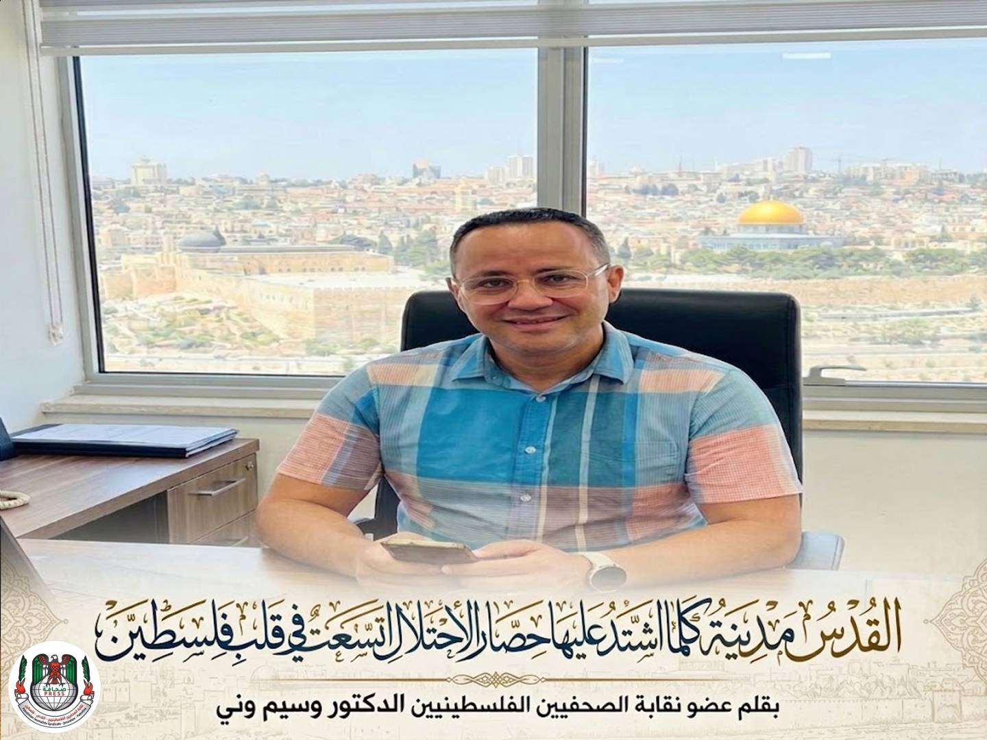 القدس... مدينة كلما اشتد عليها حصار الاحتلال اتسعت في قلب فلسطين… بقلم الدكتور وسيم وني