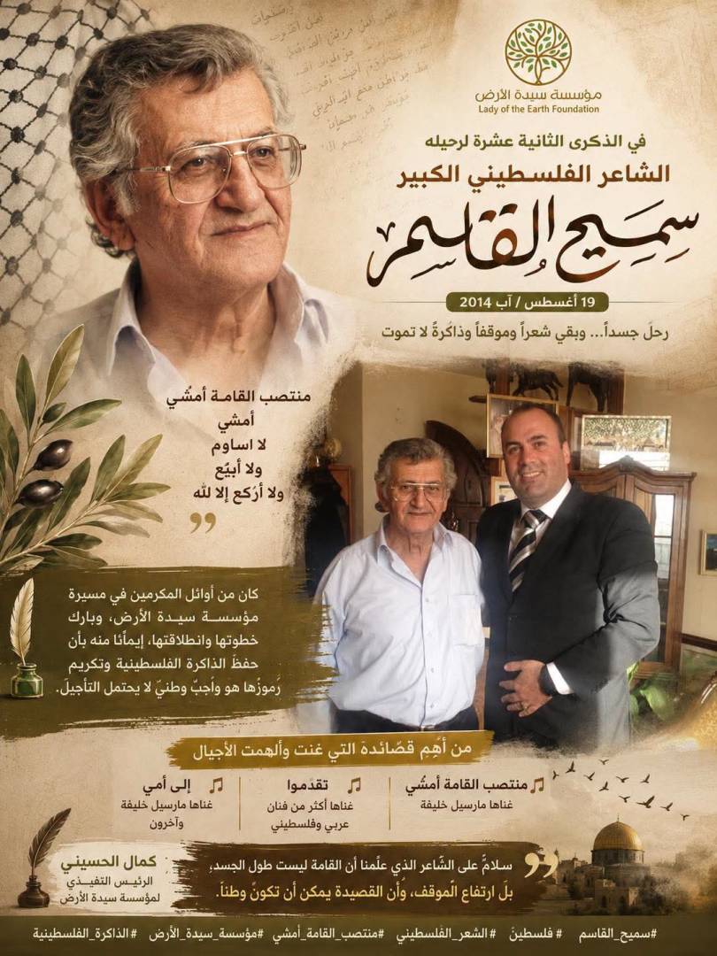 سميح القاسم… في الذكرى الثانية عشرة لغيابه: شاعرٌ غاب جسدًا وبقي وطنًا